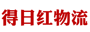 北京得日紅物流有限公司